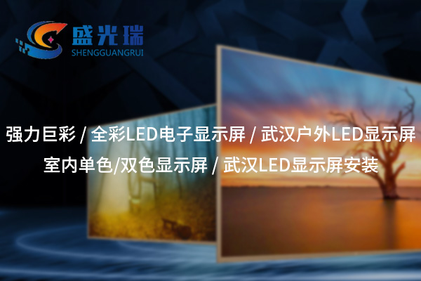 湖北全彩LED顯示屏：呈現(xiàn)絢麗視界，賦能智慧顯示新時(shí)代